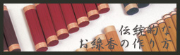 伝統的なお線香の作り方