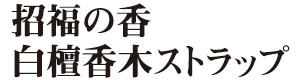 招福の香　白檀香木ストラップ