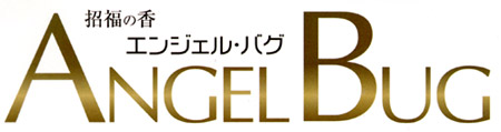招福の香　エンジェルバグ　ANGEL BUG
